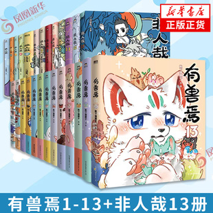 有兽焉1-13非人哉1-13套装漫画 靴下猫腰子著 山海经里上古神兽的爆笑日常 可爱毛球的轻松暖心故事 非人哉姐妹篇搞笑漫画动漫书籍