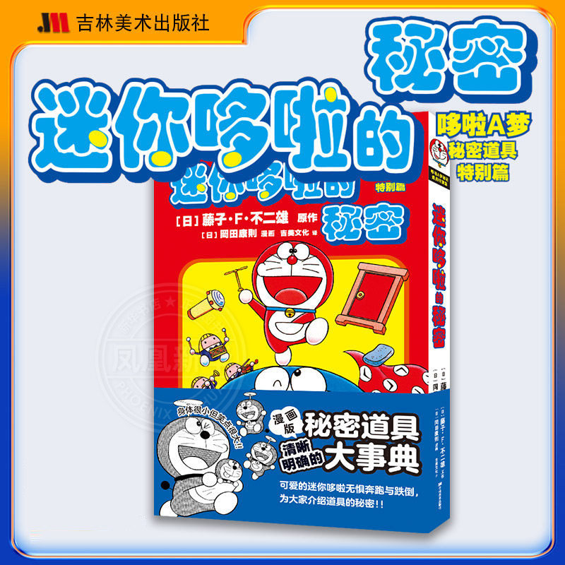 迷你哆啦的秘密哆啦a梦漫 画吉美哆啦a梦 哆啦a梦大长篇哆啦a梦未收录作品哆啦a梦道具图鉴 漫画书籍 吉林美术出版社 新华正版书籍