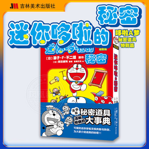 迷你哆啦的秘密哆啦a梦漫 画吉美哆啦a梦 哆啦a梦大长篇哆啦a梦未收录作品哆啦a梦道具图鉴 漫画书籍 吉林美术出版社 新华正版书籍