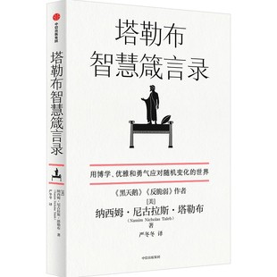塔勒布智慧箴言录 [美]纳西姆 尼古拉斯 塔勒布 著 自我实现励志书籍 正版书籍 【凤凰新华书店旗舰店】