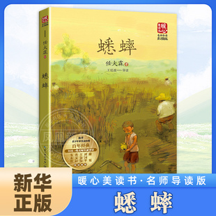 小學生課外閱讀書籍三四五六年級青少年版 蟋蟀 名師導讀版 任大霖著 鳳凰新華書店旗艦店 拓展書目課外讀物兒童文學名家讀本