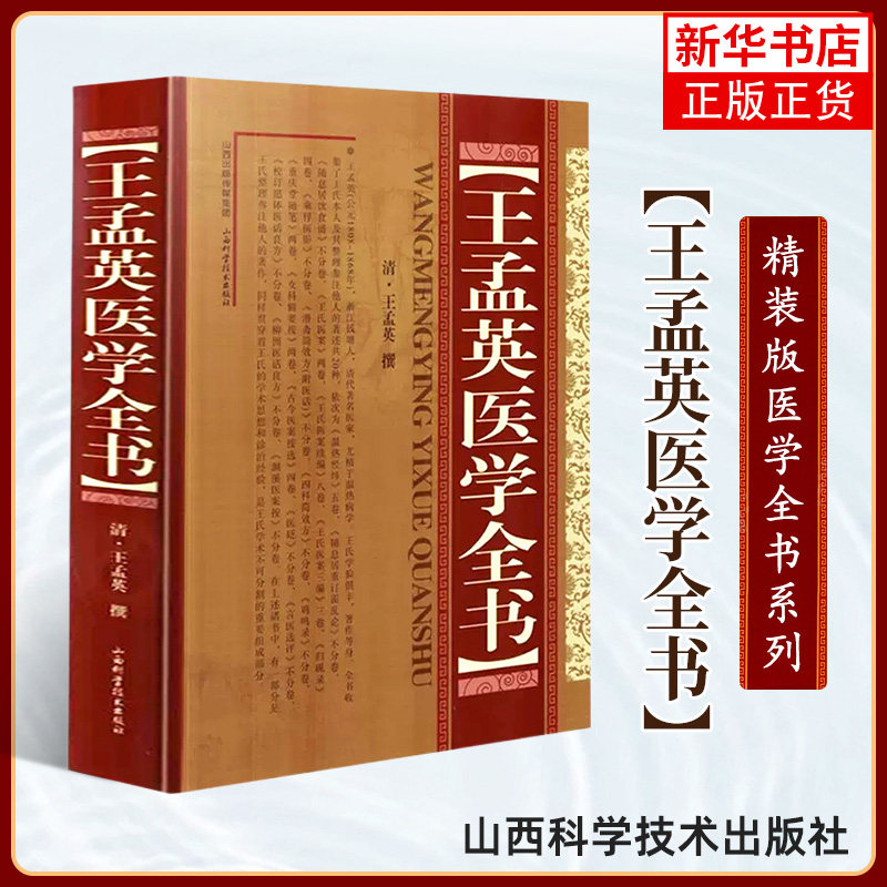 王孟英医学全书 精装版 (清)王孟英 中医名家全书系列 温热病学 温热经纬随息居重订霍乱论随息居饮食谱王氏医案乘桴医影 正版书籍