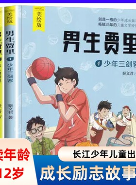 全套2册男生贾里全传美绘版