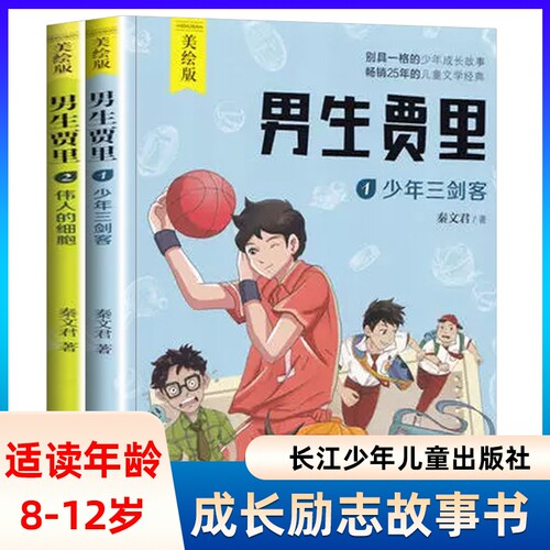 全套2册男生贾里全传美绘版