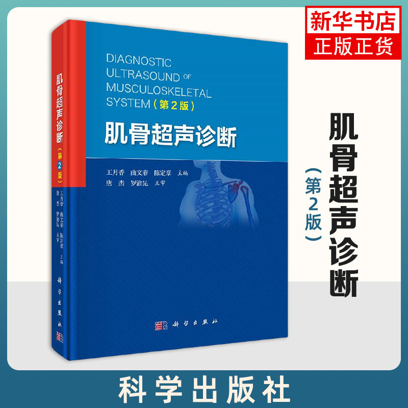 肌骨超声诊断 第2版 肌骨超声诊断治疗四肢肌骨临床应用关节局部解剖超声学 医学临床医学 凤凰新华书店旗舰店正版