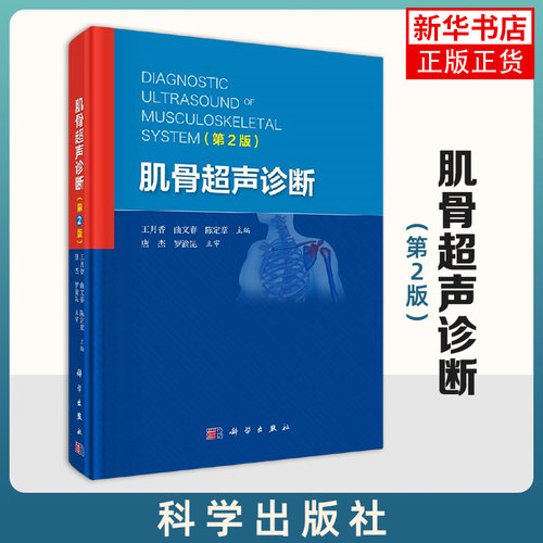 肌骨超声诊断 第2版 肌骨超声诊断治疗四肢肌骨临床应用关节局部解剖超声学 医学临床医学 凤凰新华书店旗舰店正版