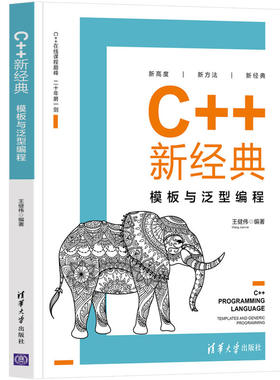 C++新经典：模板与泛型编程凤凰新华书店旗舰店