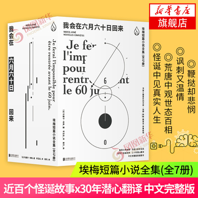 我会在六月六十日回来 埃梅短篇小说全集7册套装 井中影穿墙记田园曲图发尔案件近百篇埃梅经典故事 英国文学 凤凰新华书店旗舰店