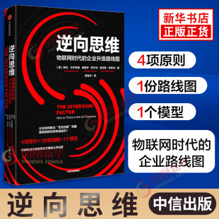 肯尼思 物联网时代 桑贾伊 逆向思维 特劳布著 书籍 琳达 正版 企业升级路线图 凤凰新华书店旗舰店 贝尔纳迪 企业管理书籍 萨尔马