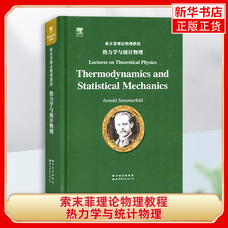索末菲理论物理教程 热力学与统计物理(英文) 阿诺德 索末菲 著 数学表述 还有它的物理诠释 与实验具体化之间的和谐 新华正版书籍