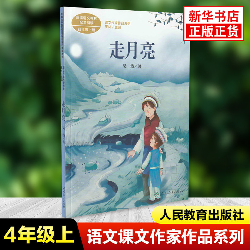 走月亮 吴然 课文作家作品系列 四年级上册小学语文课内外拓展阅读