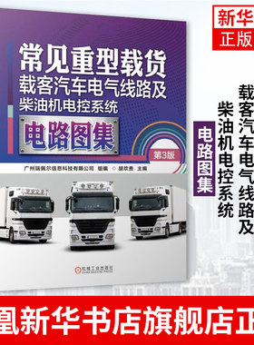 常见重型载货、载客汽车电气线路及柴油机电控系统电路图集第3版 整车线路图 发动机电控系统电路图电脑针脚端子定义 货车维修书籍