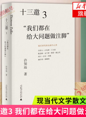 十三邀3 我们都在给大问题做注脚 许知远著 许倬云 全世界人类曾走过的路都要算我走过的路 现当代文学散文随笔 新华书店正版书籍