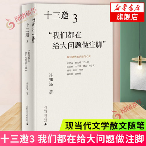 十三邀3 我们都在给大问题做注脚 许知远著 许倬云 全世界人类曾走过的路都要算我走过的路 现当代文学散文随笔 新华书店正版书籍