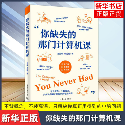 你缺失的那门计算机课 万其琛 邓文迪 电脑小白入门电脑使用教程 软件安装使用技巧生成式AI网络安全前沿技术科普书籍