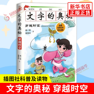 文字的奥秘 穿越时空 杨一铎 禹秀玲 著 二年级下册阅读课外书 阅读汉字类社科课外拓展类书籍 广西人民出版社 新华书店正版书籍