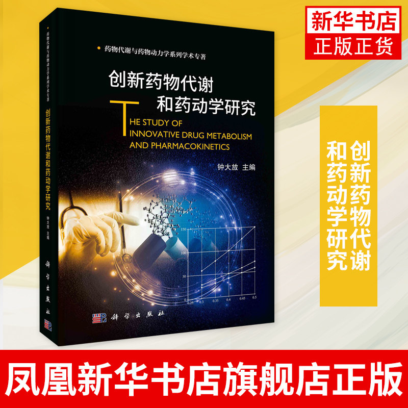 创新药物代谢和药动学研究 药物代谢与药物动力学系列 高职专科阅读研发人员参考书 正版书籍凤凰新华书店旗舰店怎么看?