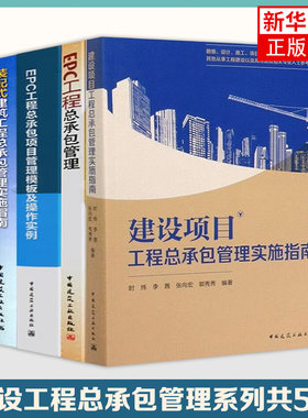 建设项目工程总承包管理实施指南