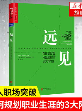 远见：如何规划职业生涯3大阶段3大职场燃料4大黄金问题5个关键数字100小时测试职业生涯规划课职场书【凤凰新华书店旗舰店】