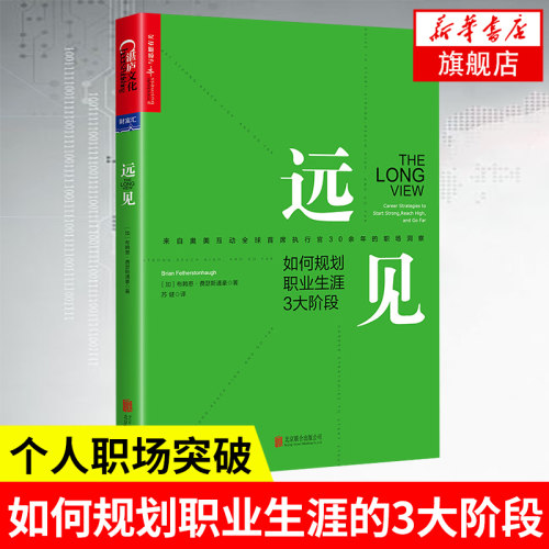 远见：如何规划职业生涯3大阶段3大职场燃料4大黄金问题5个关键数字100小时测试职业生涯规划课职场书【凤凰新华书店旗舰店】