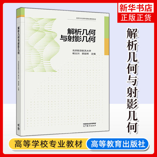 解析几何高等教育出版社