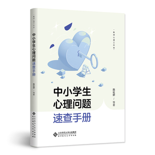 中小学生心理问题速查手册-教师心理工作坊陈祉妍教育/教育普及北京师范大学出版社凤凰新华书店旗舰店