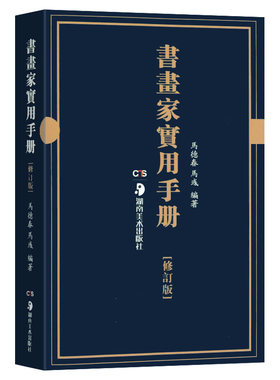 书画家实用手册(修订版)