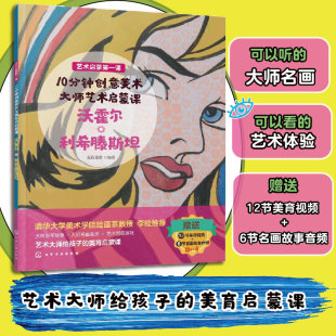 美育启蒙课凤凰新华正版 10分钟创意美术大师艺术启蒙课沃霍尔 9岁幼儿认识学习艺术艺术大师给孩子 利希滕斯坦艺术启蒙第一课3