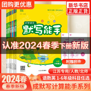 2024春新计算能手默写能手一年级下册二三年级上册数学苏教版语文人教版译林英语小学生一二三四五六上下册口算阅读诵读默写训练书