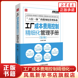 工厂成本费用控制精细化管理手册 2版 企业工厂经营管理 工厂成本费用管理的指导用书 成本控制与管理 成本制胜核算分析书籍