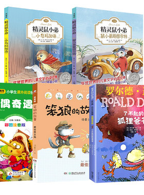 精灵鼠小弟斯图尔特+小鸟玛加洛+笨狼的故事+了不起的狐狸爸爸+木偶奇遇记注音版套装5册6-12岁小学生课外阅读书籍凤凰新华正版