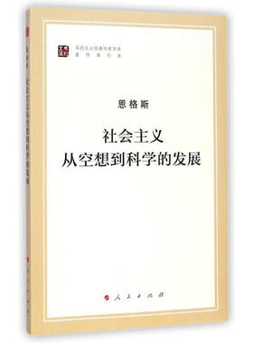 社会主义从空想到科学的发展