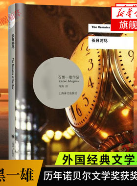 长日将尽  石黑一雄作品 诺贝尔文学奖得主作品 被掩埋的巨人  上海译文出版社外国小说 正版书籍  凤凰新华书店旗舰店
