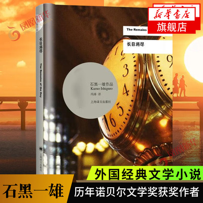 长日将尽  石黑一雄作品 诺贝尔文学奖得主作品 被掩埋的巨人  上海译文出版社外国小说 正版书籍  凤凰新华书店旗舰店