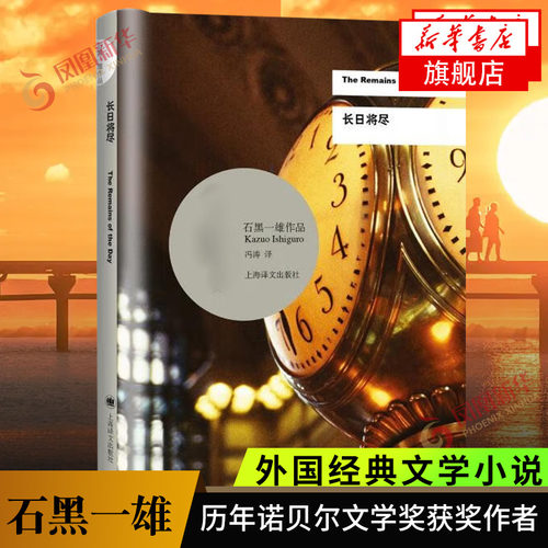 长日将尽  石黑一雄作品 诺贝尔文学奖得主作品 被掩埋的巨人  上海译文出版社外国小说 正版书籍  凤凰新华书店旗舰店