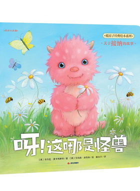 暖房子经典绘本系列第十一辑美好心灵篇—呀！这哪是怪兽 3-6周岁宝宝睡前故事书幼儿园幼儿阅读绘本 新华正版书籍