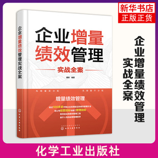 企业增量绩效管理实战全案 企业绩效考核实施办法指南 绩效管理规划设计 公司经营管理工具书 企业人力资源管理HR绩效设计知识书籍