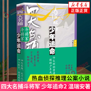 书籍 武侠经典 凤凰新华书店官方旗舰店 社 作家出版 正版 上阵 重装 温瑞安 四大名捕斗将军：少年追命2