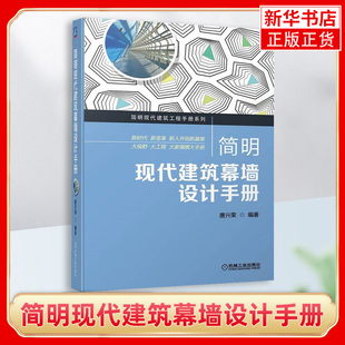 简明现代建筑幕墙设计手册 唐兴荣 墙建筑设计书籍 建筑幕墙工程设计入门 建筑幕墙材料构造结构设计计算构件加工