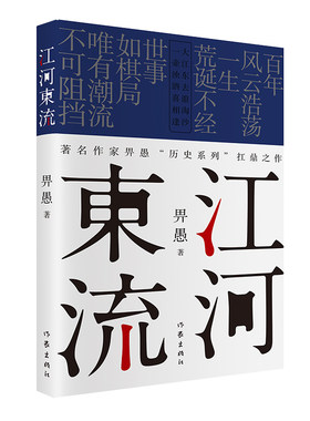 江河东流 畀愚新作 旧军阀后代的传奇人生作者继欢乐颂叛逆者通往天堂的路罗曼史碎日后又一新作小说 近代历史小说情感 作家出版社