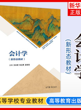会计学 沈永建 张正勇 夏雪花 高等教育出版社 新形态教材 高等学校会计学财务管理专业基础课教材 凤凰新华书店旗舰店