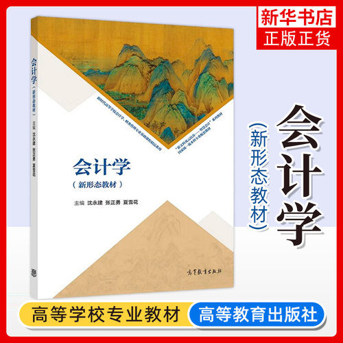 会计学 沈永建 张正勇 夏雪花 高等教育出版社 新形态教材 高等学校会计学财务管理专业基础课教材 凤凰新华书店旗舰店