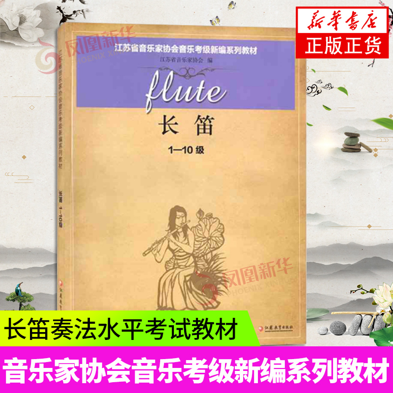 长笛(1~10级)-江苏省音乐家协会音乐考级新编系列教材 乐器教材 艺术培养 凤凰新华书店旗舰店 正版书籍