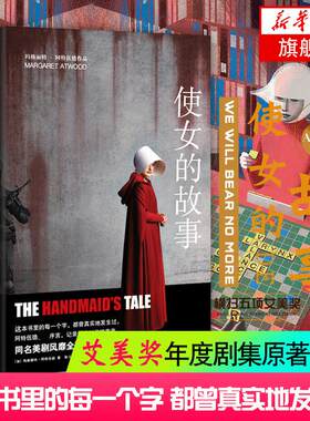 使女的故事 玛格丽特阿特伍德 侍女的故事 女仆的故事 女性反乌托邦小说自传体小说 上海译文出版社 正版图书 凤凰新华书店旗舰店