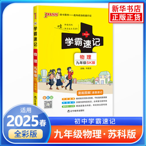 2025春 学霸速记全彩版 初中物理九年级 苏科版 漫画图解速查速记 PASS绿卡图书 中学生教辅书练习册初三学生适用9年级 新华正版