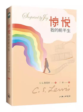 惊悦：我的前半生 C.S.路易斯 上海三联书店 新华正版