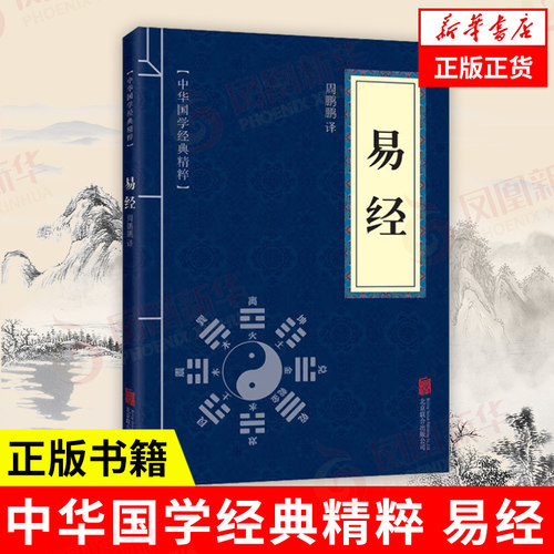 易经周鹏鹏哲学宗教书籍中国