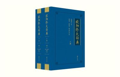 【共2册】欧阳修大辞典关于欧阳修的专业性工具书附编条目清晰检索方便具有广泛读者基础且兼顾知识性与学术性 凤凰新华书店旗舰店