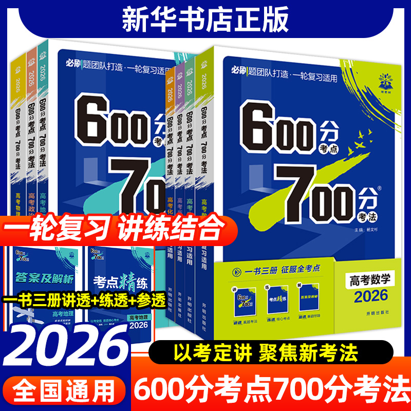 600分考点700分考法2026语文数学