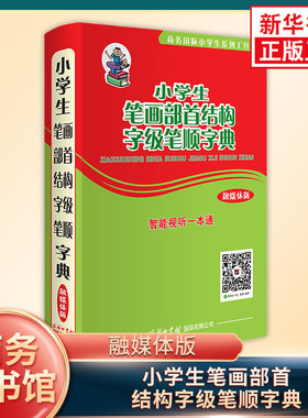 小学生笔画部首结构字级笔顺字典 描红本 商务印书馆国际 小学生工具书123456年级通用汉字学习实用工具书 新华书店正版书籍